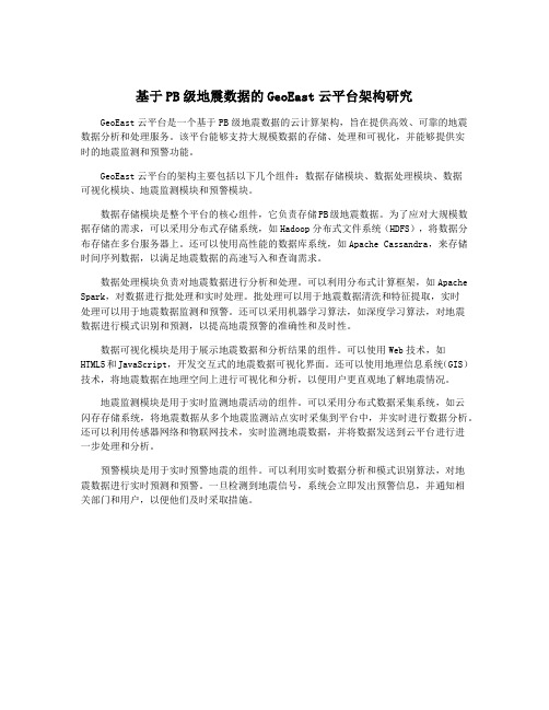 基于PB级地震数据的GeoEast云平台架构研究