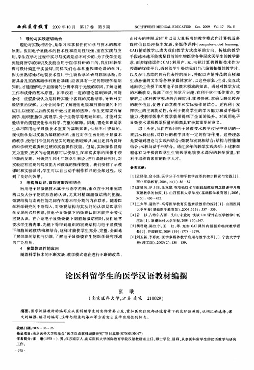 论医科留学生的医学汉语教材编撰