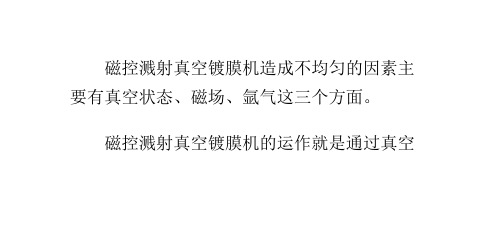 磁控溅射真空镀膜机造成不均匀的因素有哪些？