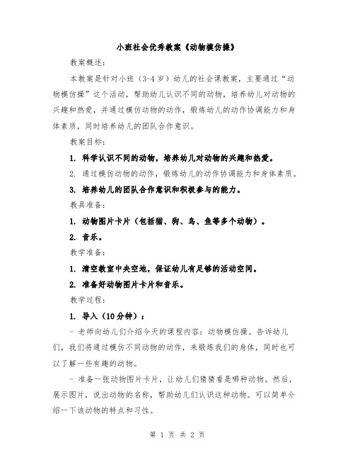 小班社会优秀教案《动物模仿操》