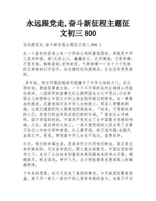 永远跟党走,奋斗新征程主题征文初三800