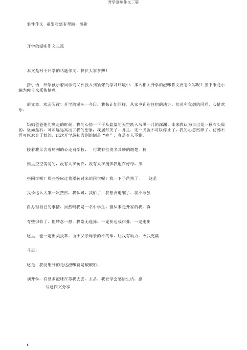 开学滋味作文三篇