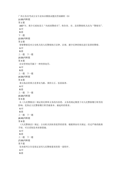 广西公务员考试公安专业知识模拟试题及答案解析(3)