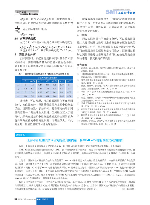 上海市计量测试技术研究院出具国内第一份oiml-cs电能表型式试验报告