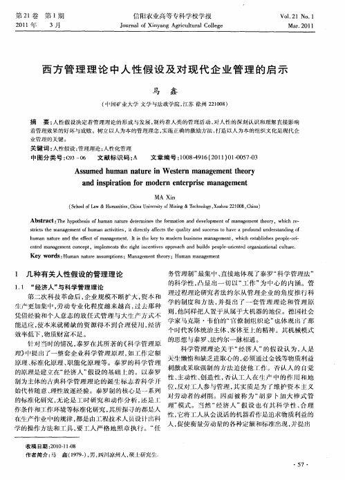 西方管理理论中人性假设及对现代企业管理的启示