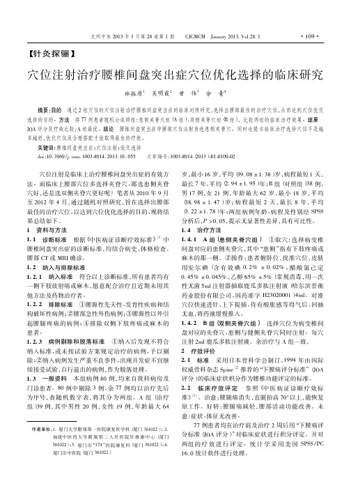 穴位注射治疗腰椎间盘突出症穴位优化选择的临床研究