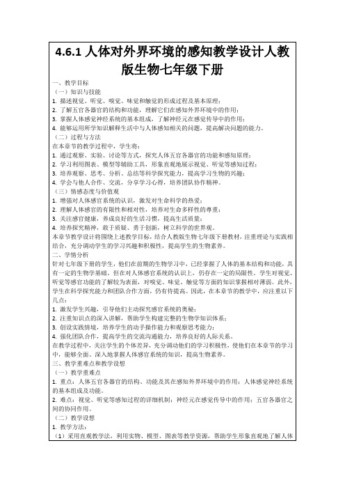 4.6.1人体对外界环境的感知教学设计人教版生物七年级下册