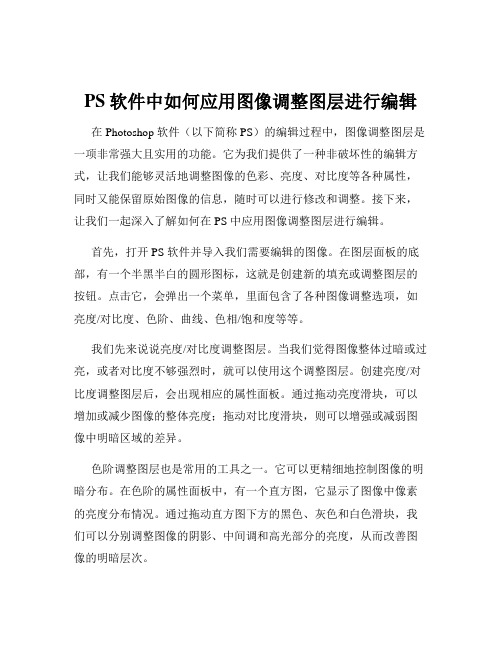 PS软件中如何应用图像调整图层进行编辑