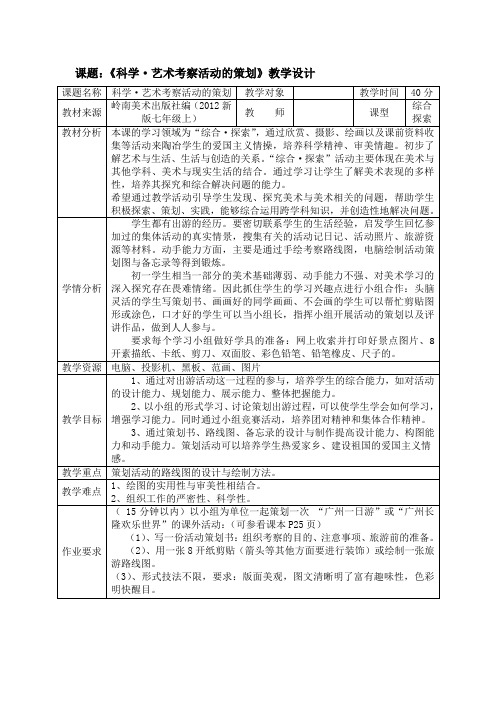 岭南美 七上 7科学 艺术考察活动的策划  教案 