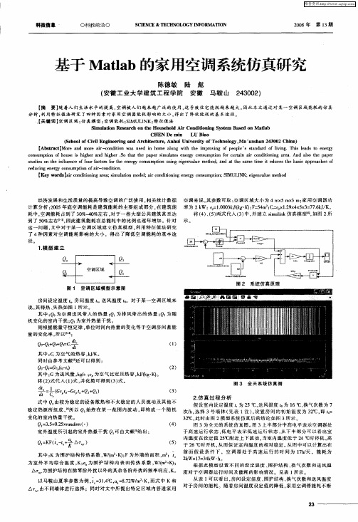 基于Matlab的家用空调系统仿真研究