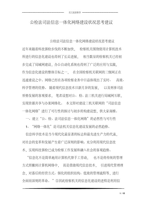 公检法司法信息一体化网络建设状况思考建议