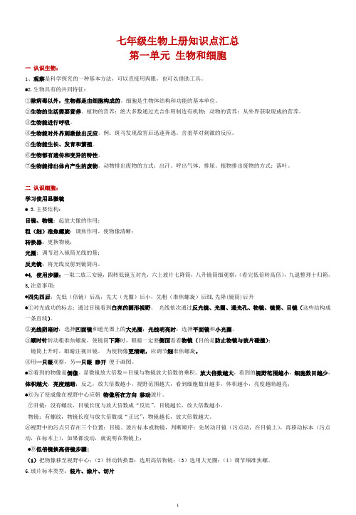 2024版七年级上册生物知识点汇总