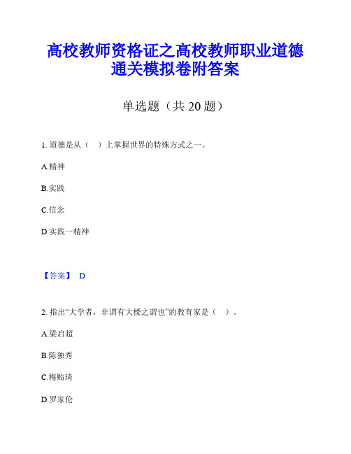 高校教师资格证之高校教师职业道德通关模拟卷附答案