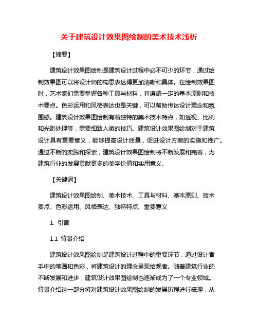 关于建筑设计效果图绘制的美术技术浅析