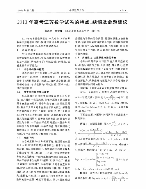 2013年高考江苏数学试卷的特点、缺憾及命题建议