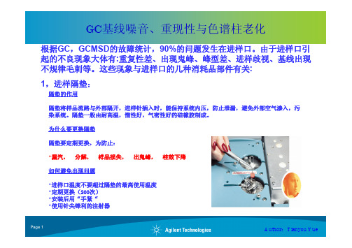 Agilent GC基线噪音与色谱柱老化