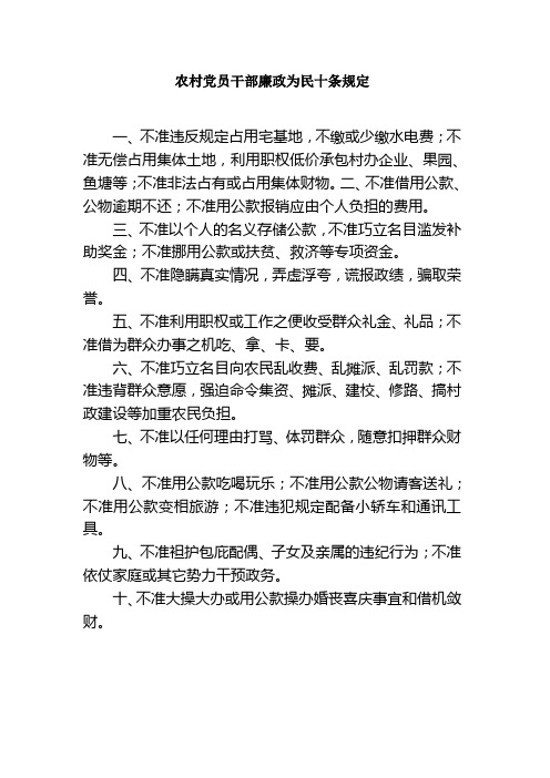 农村党员干部廉政为民十条规定