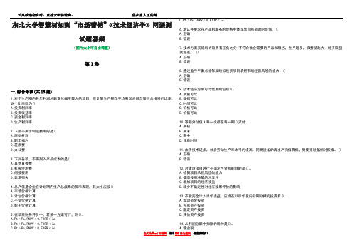 东北大学智慧树知到“市场营销”《技术经济学》网课测试题答案1