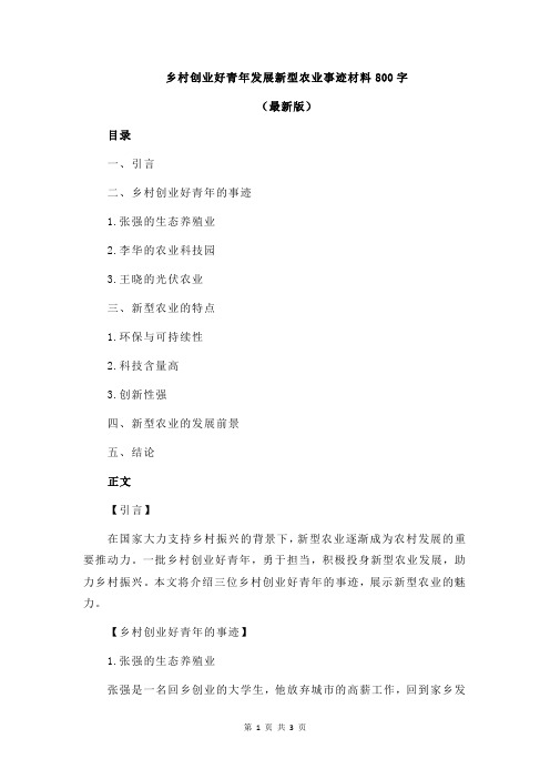 乡村创业好青年发展新型农业事迹材料800字