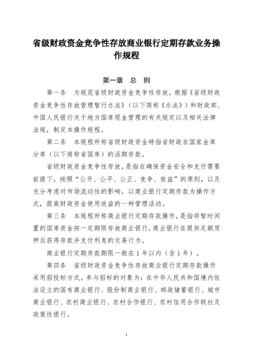 财政资金竞争性存放商业银行定期存款业务操作规程