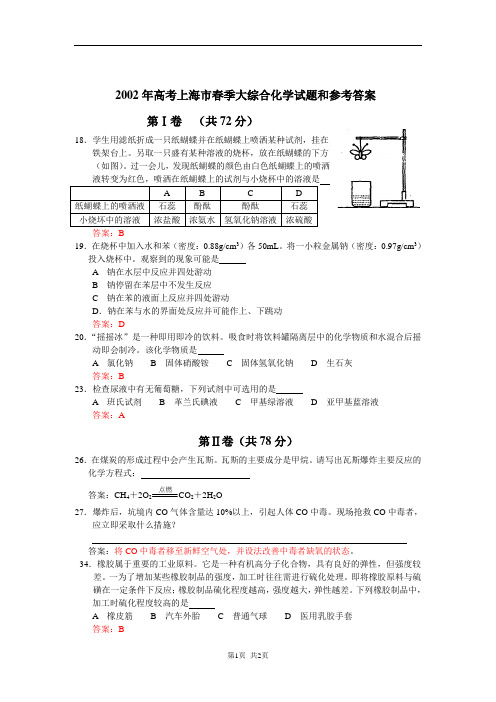 2002年高考上海市春季大综合化学试题和参考答案