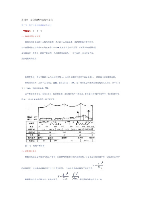 第四章架空线路的选线和定位