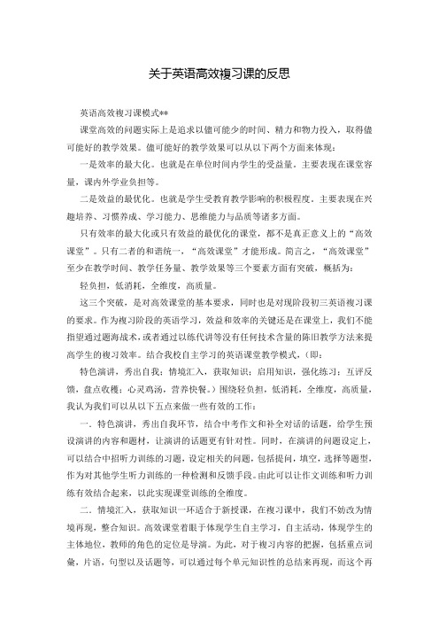 关于英语高效复习课的反思