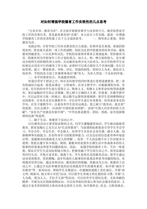 对如何增强学校德育工作实效性的几点思考