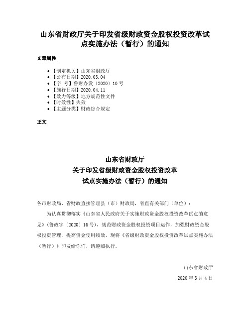 山东省财政厅关于印发省级财政资金股权投资改革试点实施办法（暂行）的通知