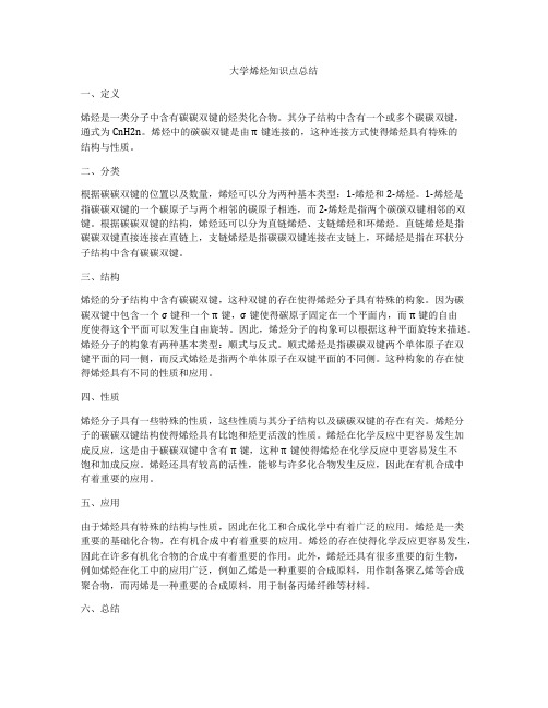 大学烯烃知识点总结