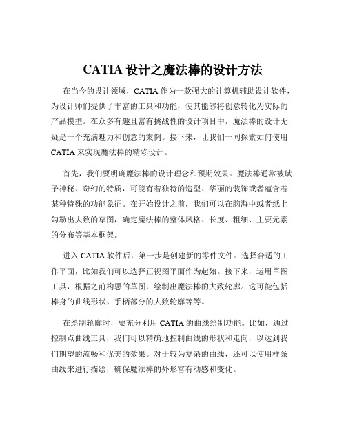 CATIA设计之魔法棒的设计方法