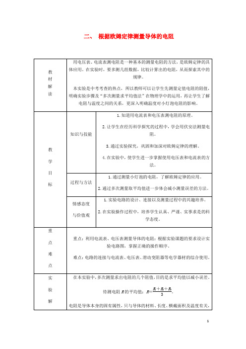 九年级物理全册12.2根据欧姆定律测量导体的电阻导学设计(新版)北师大版