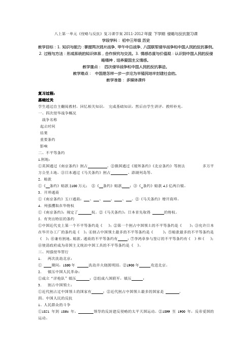 八上第一单元《侵略与反抗》复习课学案