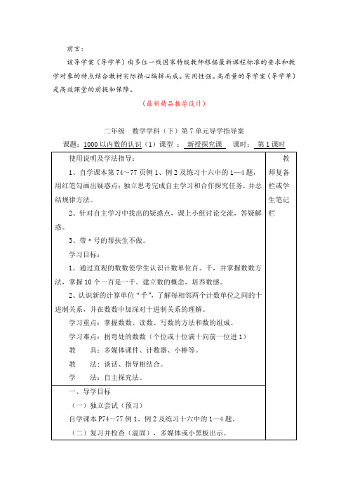 最新部编版人教小学数学二年级下册《第7单元 第1课时 1000以内数的认识(导学案)》精品获奖导学单