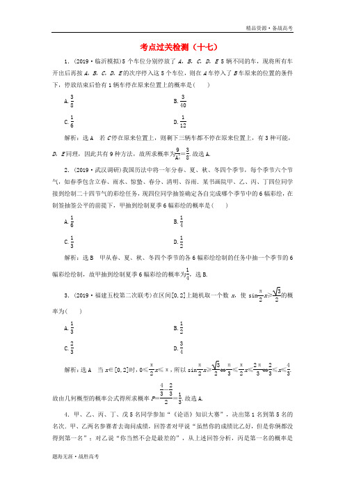 2020版高考理科数学二轮主攻40个必考点：统计与概率过关检测十七[含解析]