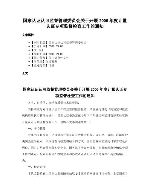 国家认证认可监督管理委员会关于开展2006年度计量认证专项监督检查工作的通知