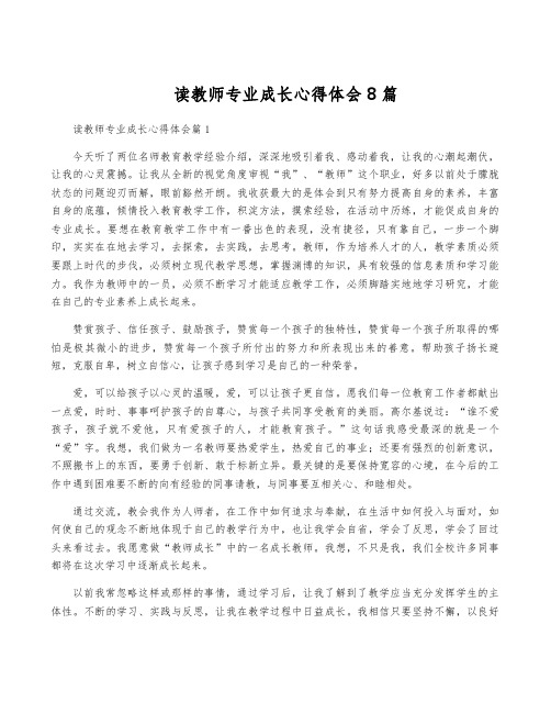 读教师专业成长心得体会8篇