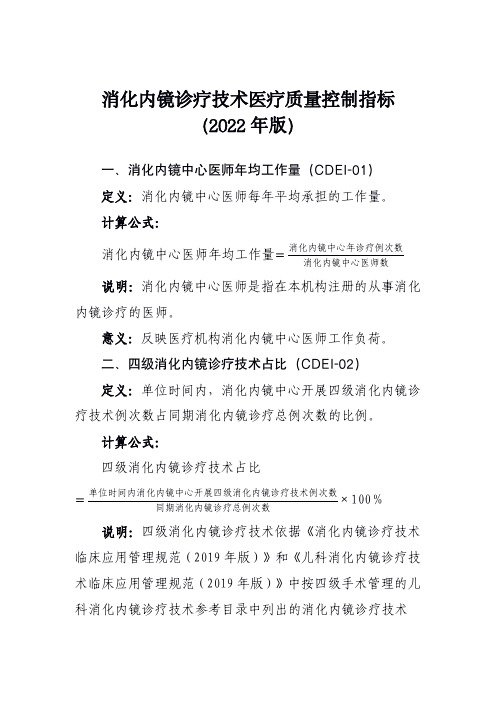 消化内镜诊疗技术医疗质量控制指标(2022年版)