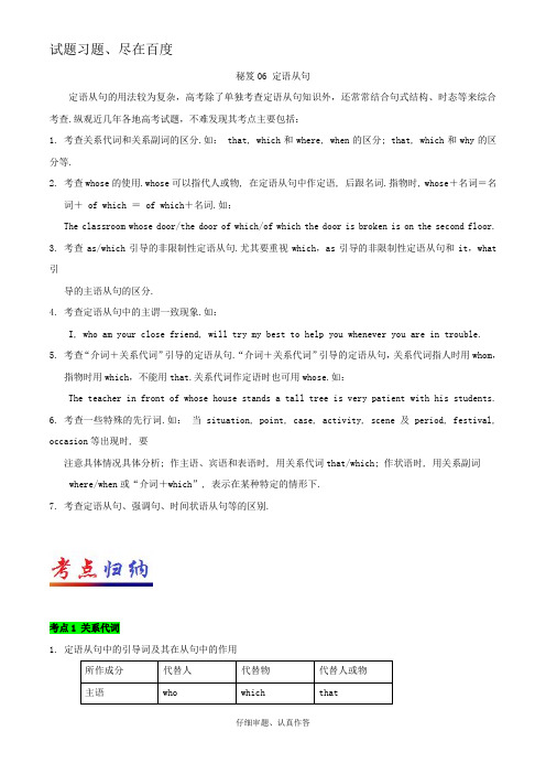 2019年高考英语抢分秘籍06 定语从句 含解析