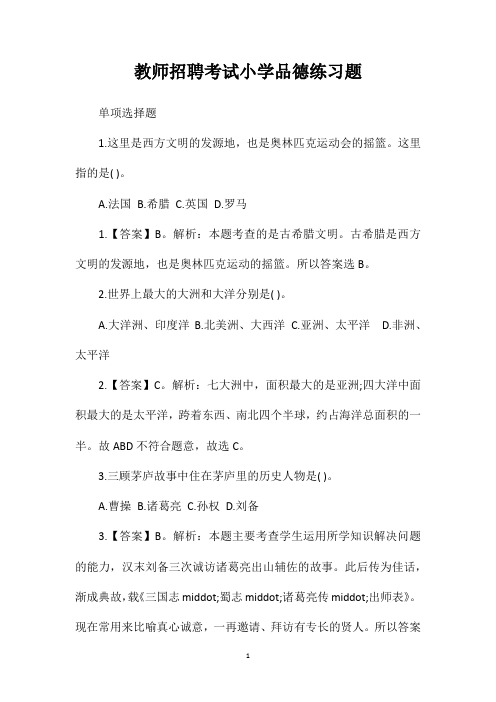 教师招聘考试小学品德练习题