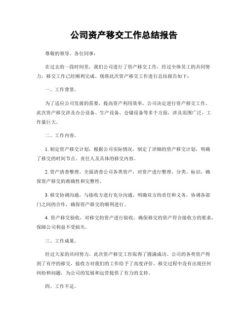 公司资产移交工作总结报告