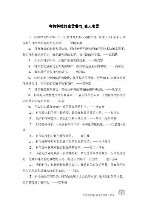 有关科技的名言警句-名人名言