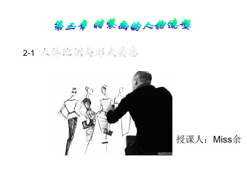 第二章--时装画技法(全章)