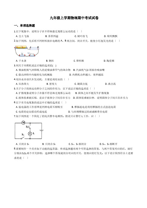 山东省聊城市九年级上学期物理期中考试试卷附答案解析