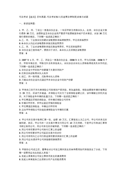 司法考试【商法】历年真题-司法考试卷三(民商事法律制度)试卷与试题