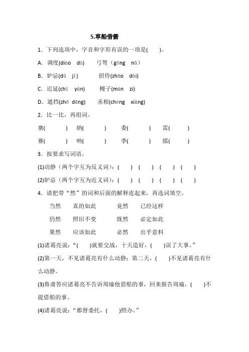 五年级下册语文试题- 5草船借箭 一课一练(含答案)部编版