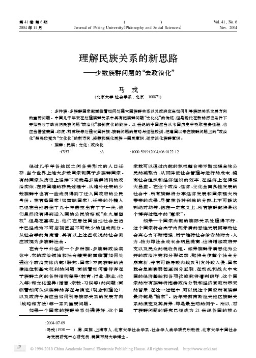 理解民族关系的新思路_少数族群问题的_去政治化_马戎