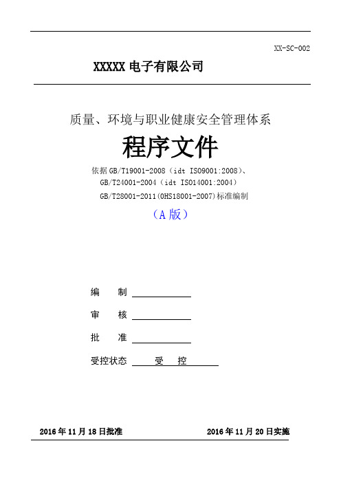 质量、环境、职业健康三体系全部程序文件