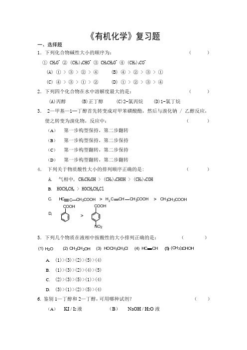 有机化学——复习题