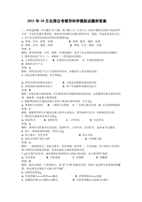 2011年10月全国自考领导科学模拟试题和答案